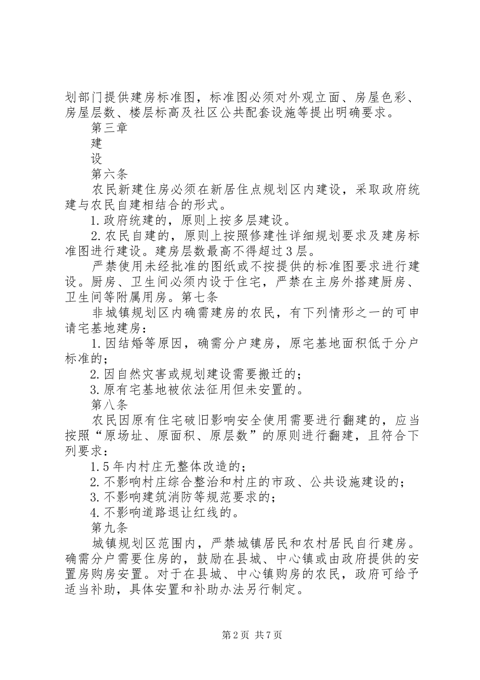 某县学习农民建房管理的几点感想 _第2页