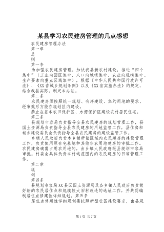 某县学习农民建房管理的几点感想 
