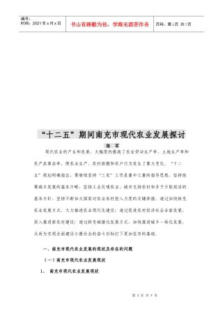 “十二五”期间南充市现代农业发展探讨