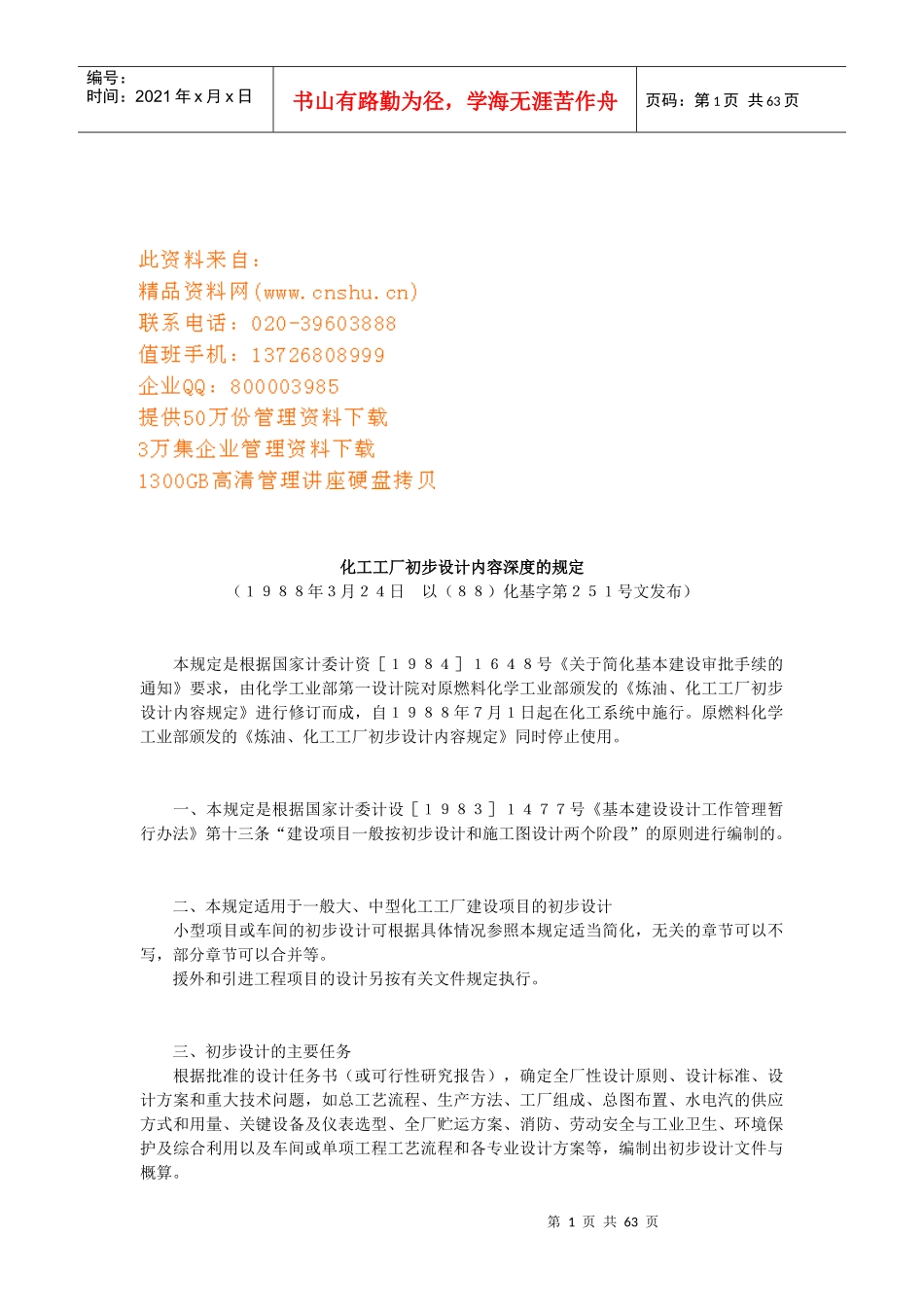 化工工厂初步设计概要_第1页