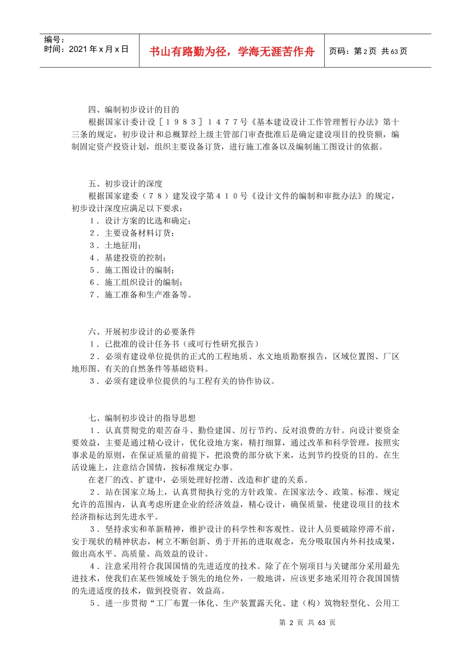 化工工厂初步设计概要_第2页