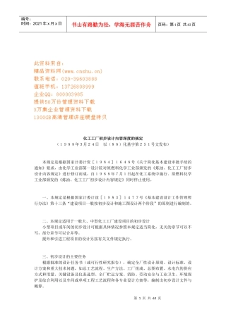 化工工厂初步设计概要