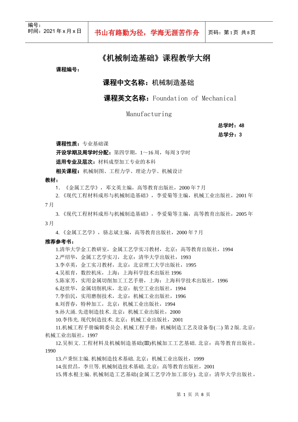 《现代工程材料及机械制造基础》课程教学大纲_第1页