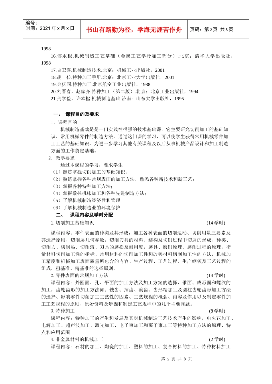 《现代工程材料及机械制造基础》课程教学大纲_第2页