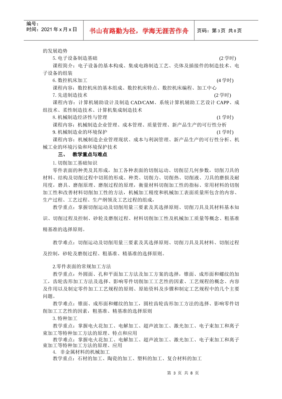 《现代工程材料及机械制造基础》课程教学大纲_第3页