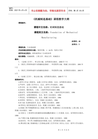 《现代工程材料及机械制造基础》课程教学大纲
