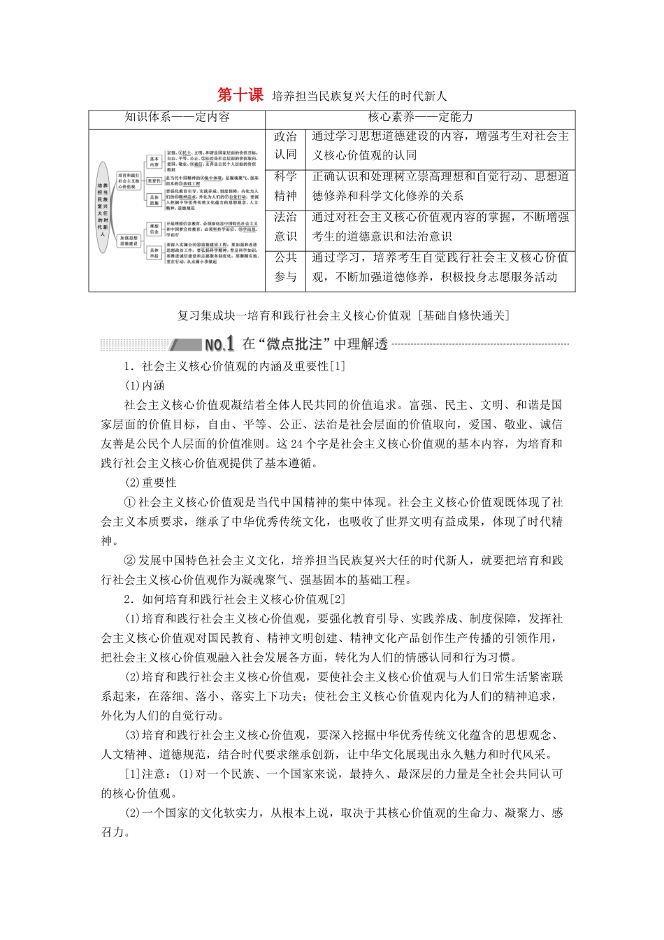 （通用版 ）高考政治新设计一轮复习 第三模块 文化生活 第四单元 发展先进文化 第十课 培养担当民族复兴大任的时代新人讲义-人教版高三全册政治教案_第1页