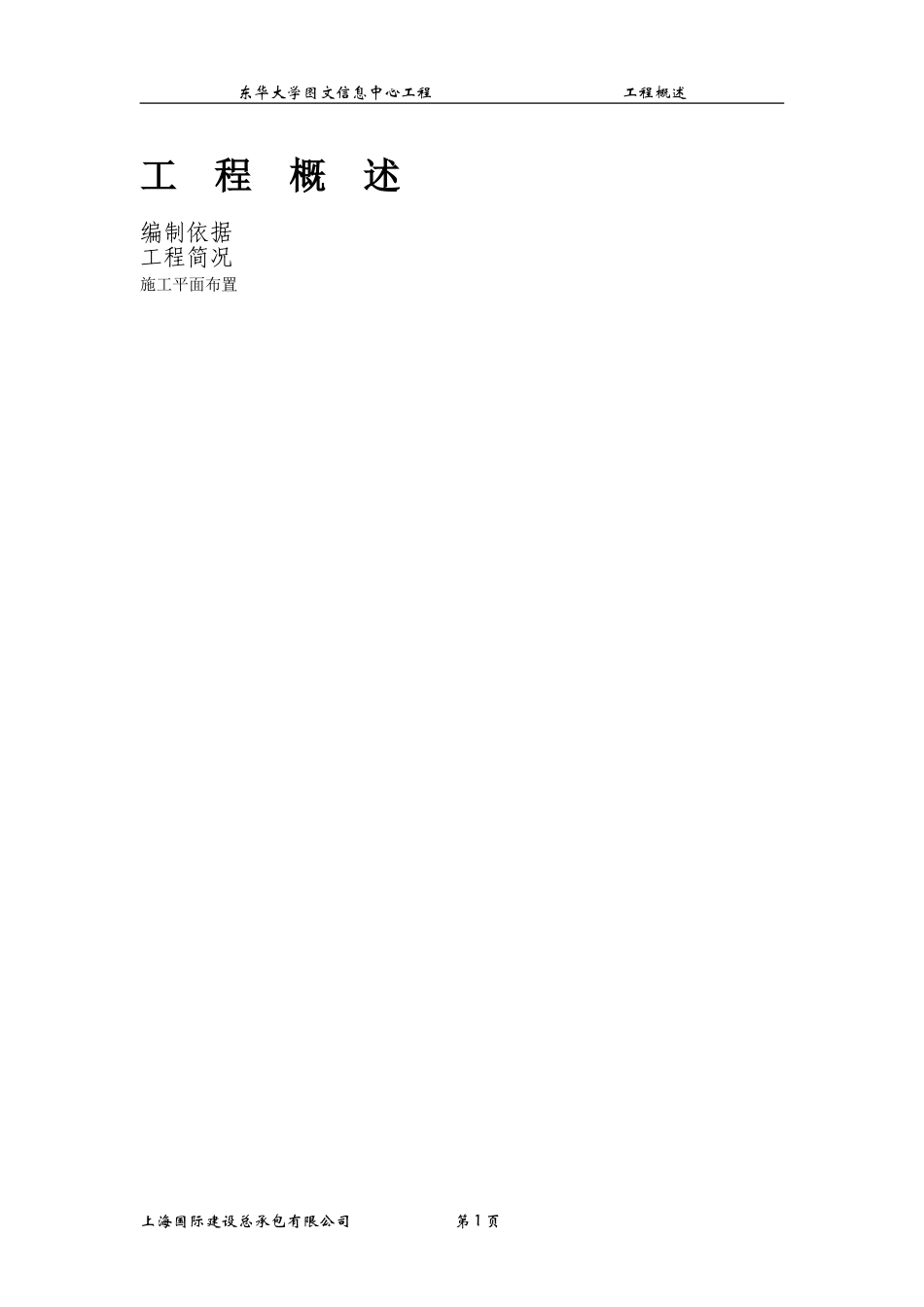 东华大学图文信息中心工程施工组织设计方案(DOC414页)_第1页