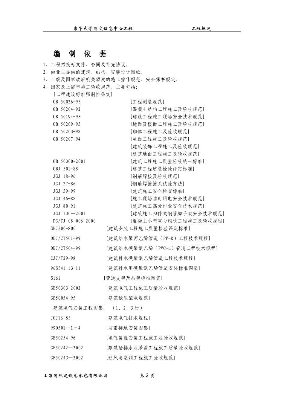 东华大学图文信息中心工程施工组织设计方案(DOC414页)_第2页