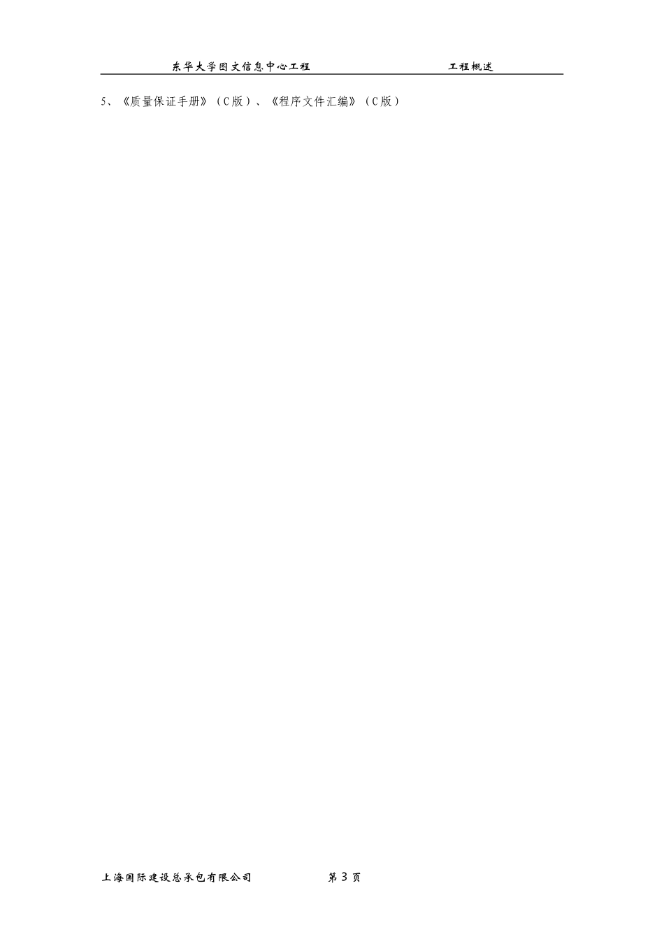 东华大学图文信息中心工程施工组织设计方案(DOC414页)_第3页