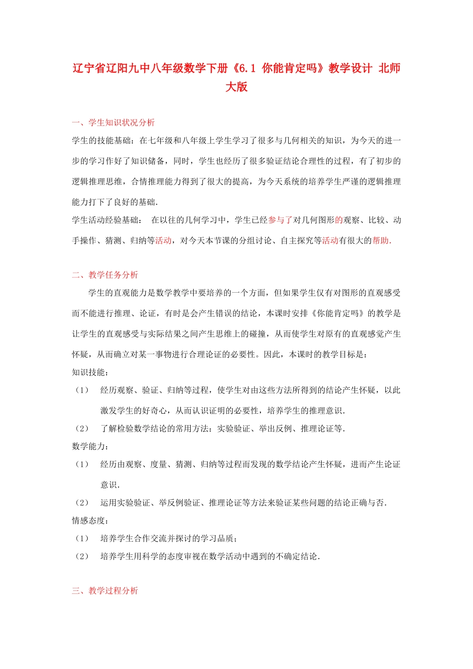 辽宁省辽阳九中八年级数学下册《6.1 你能肯定吗》教学设计 北师大版_第1页
