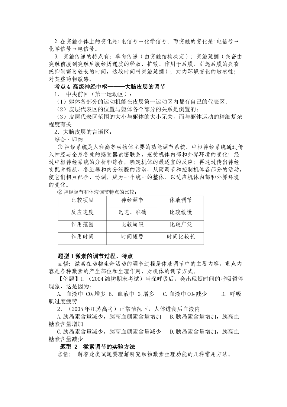 高三生物复习教案 人和高等动物生命活动的调节_第3页