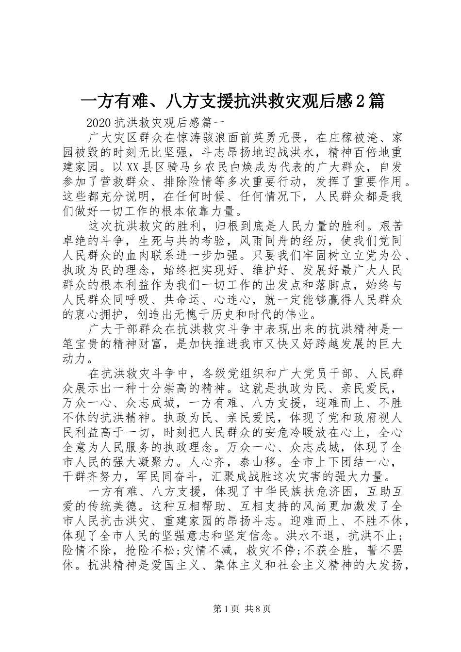 一方有难、八方支援抗洪救灾观后感2篇_第1页