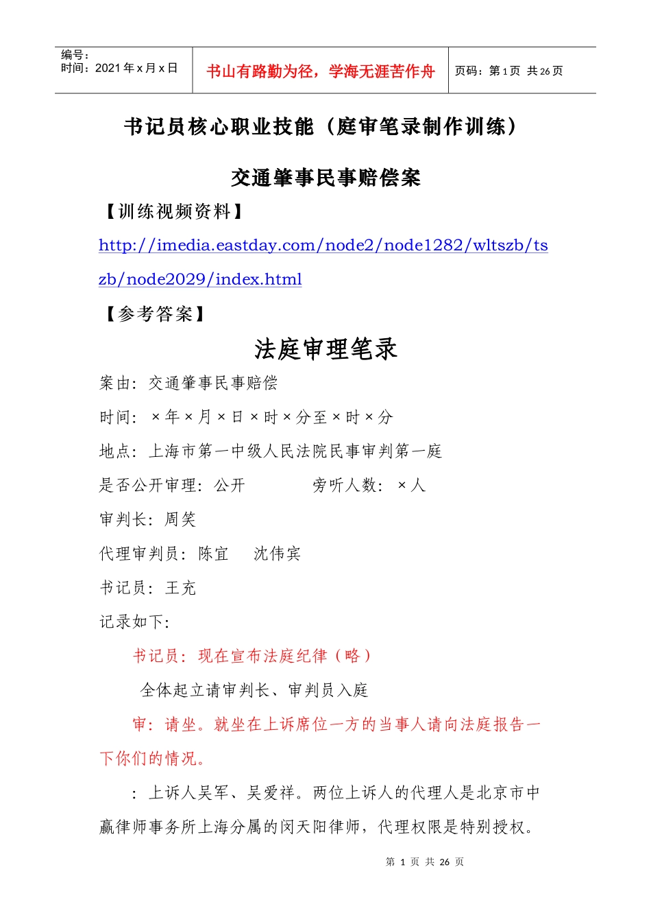 交通肇事民事赔偿案_第1页