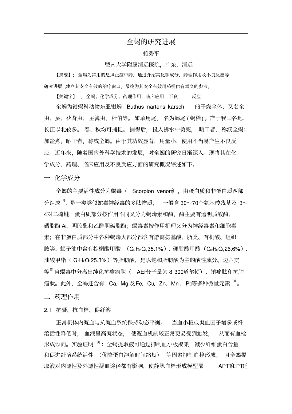 全蝎的研究进展_第1页