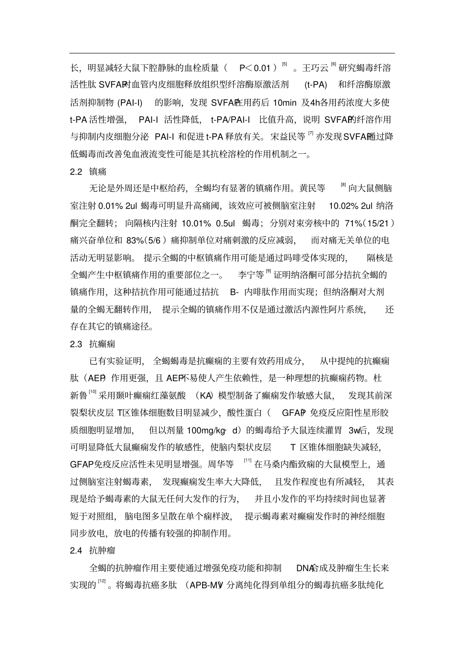 全蝎的研究进展_第2页