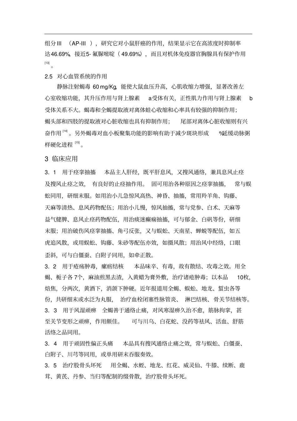 全蝎的研究进展_第3页