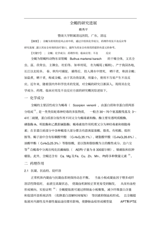 全蝎的研究进展