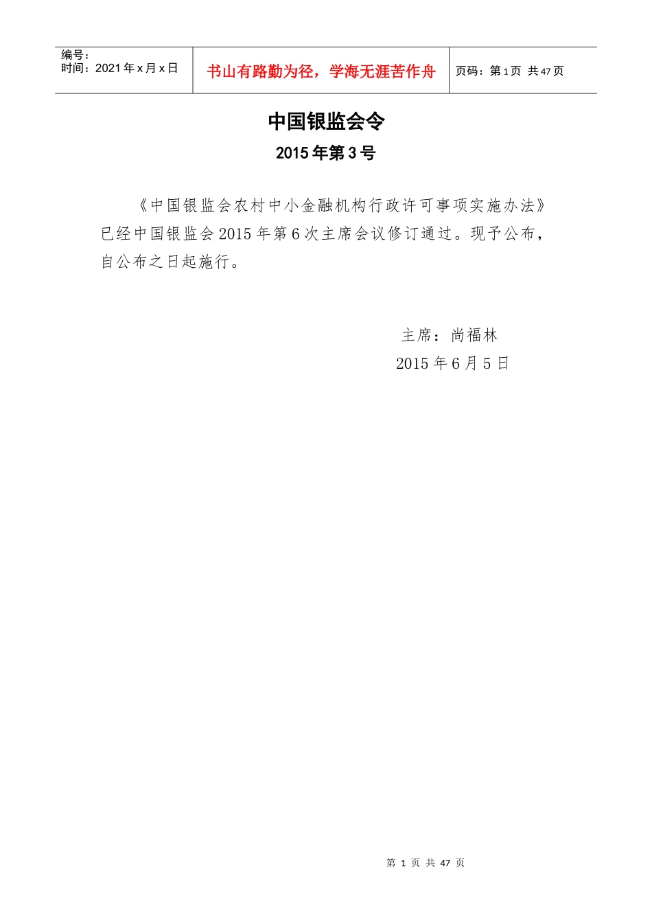 中小金融机构行政许可实施办法_第1页