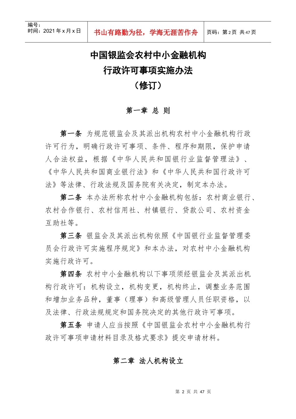 中小金融机构行政许可实施办法_第2页