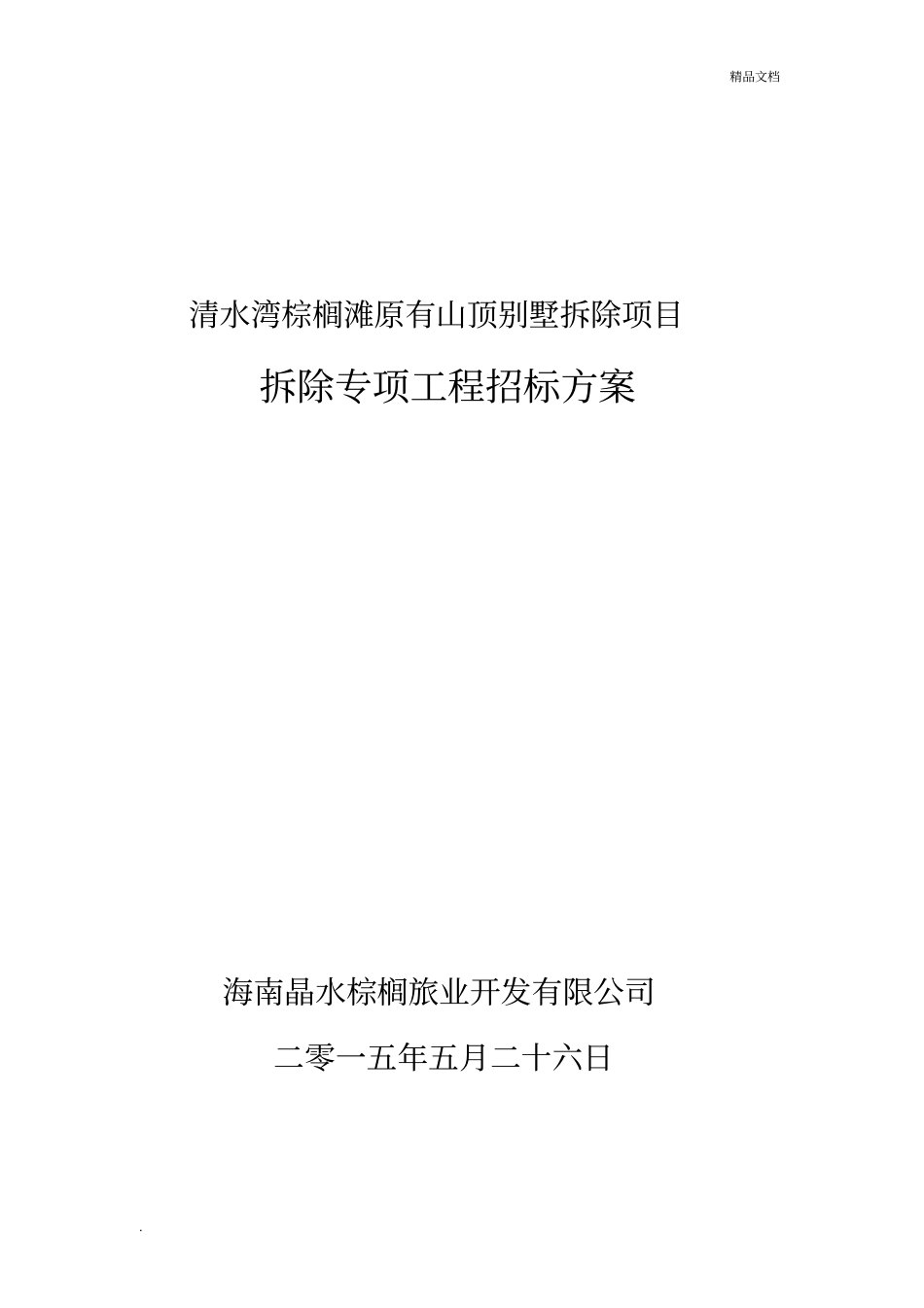 拆除工程施工方案_第1页