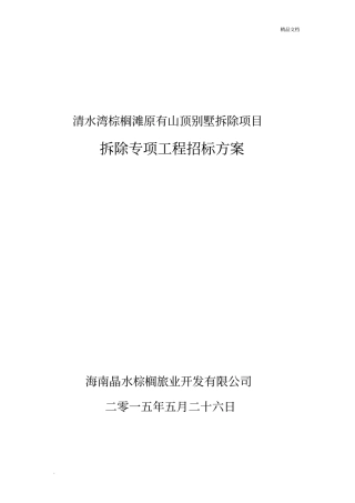 拆除工程施工方案