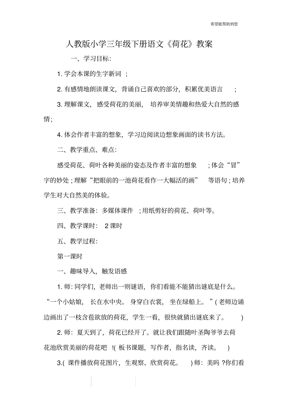 人教版小学三年级下册语文《荷花》教案_第1页