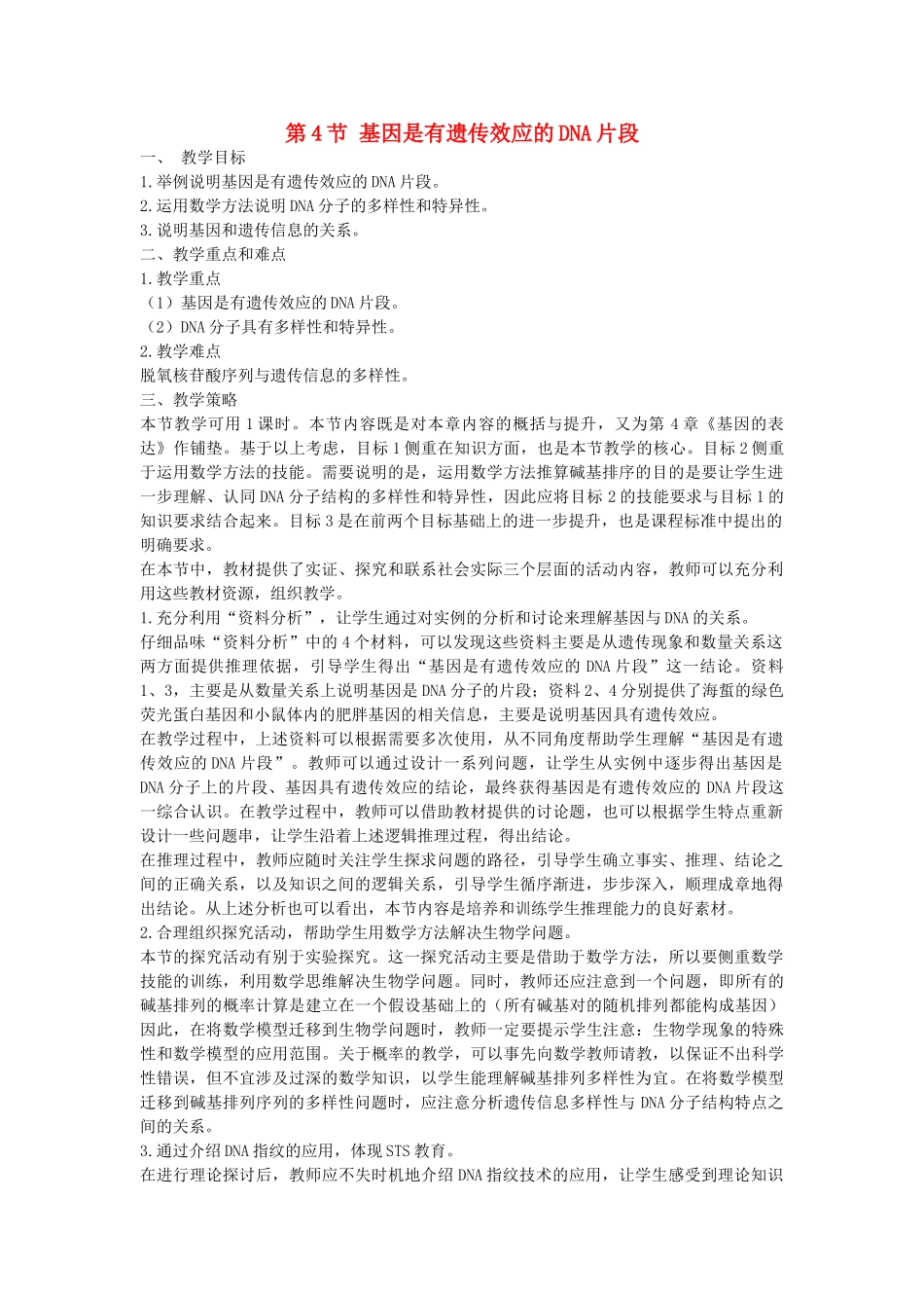 高中生物 《基因是有遗传效应的DNA片段》教案18 新人教版必修2_第1页