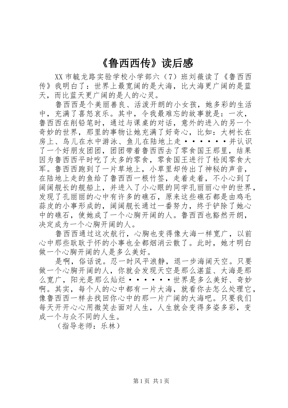 《鲁西西传》读后感 _第1页