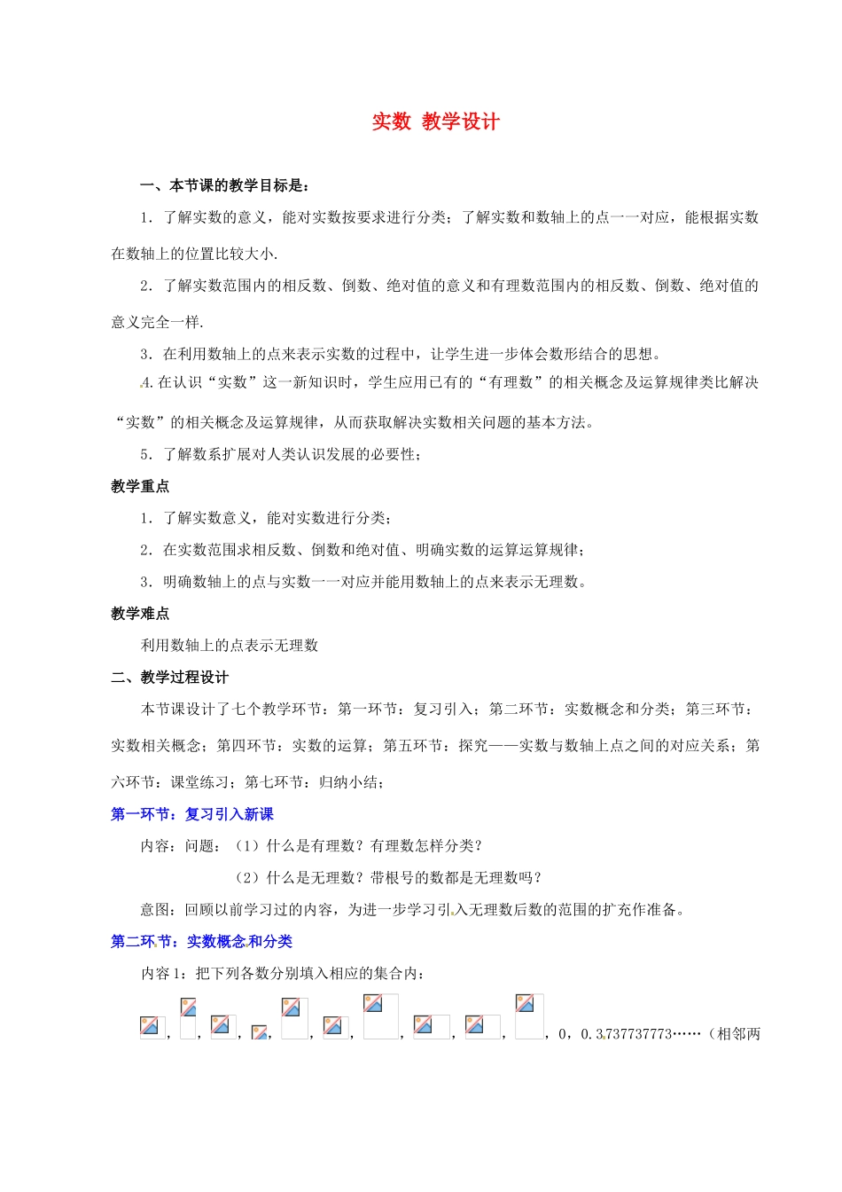 山东省胶南市理务关镇中心中学八年级数学上册 实数教学设计 （新版）北师大版_第1页