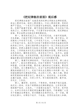 《把纪律挺在前面》观后感 