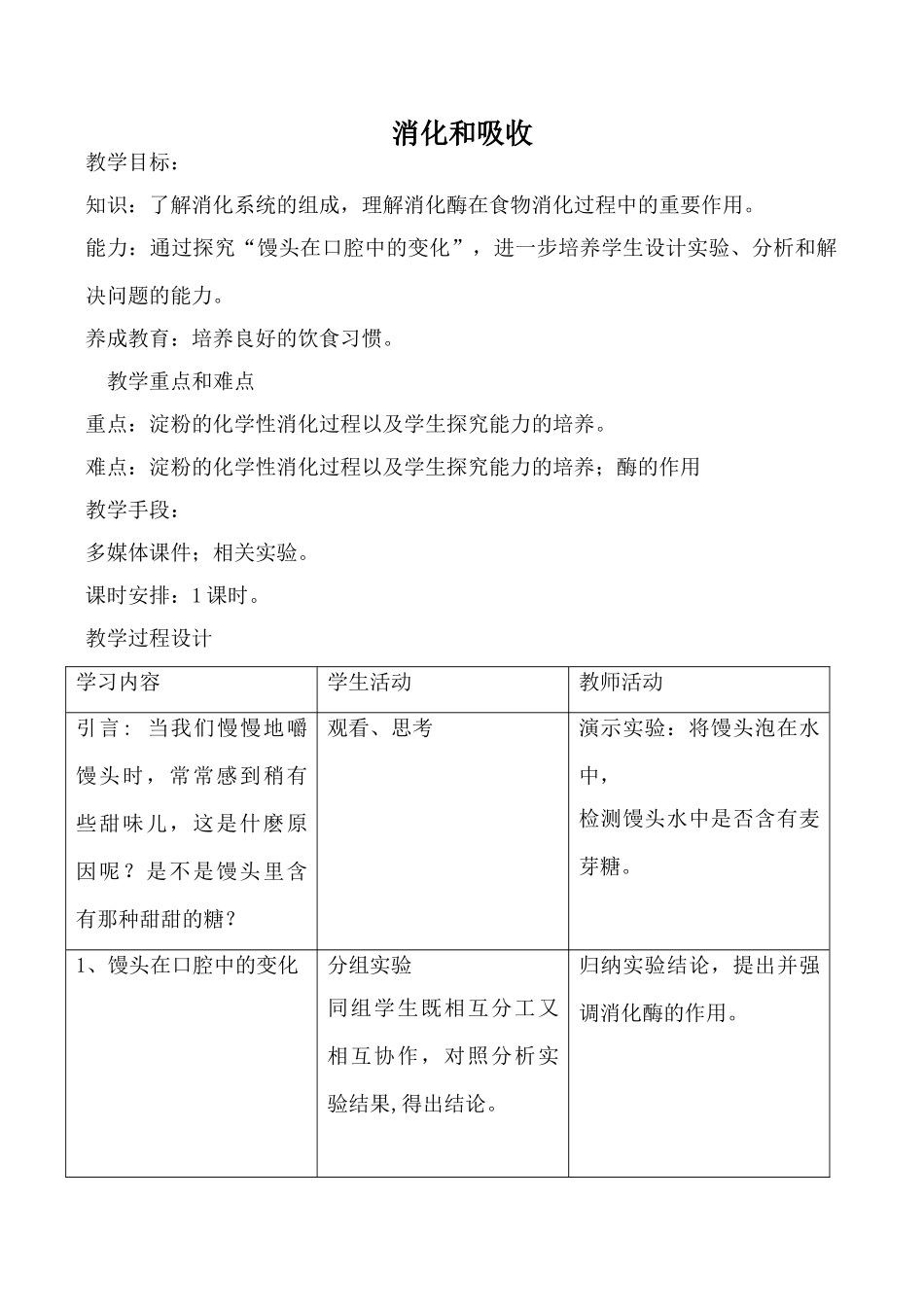 鲁科版八年级生物消化和吸收教案_第1页