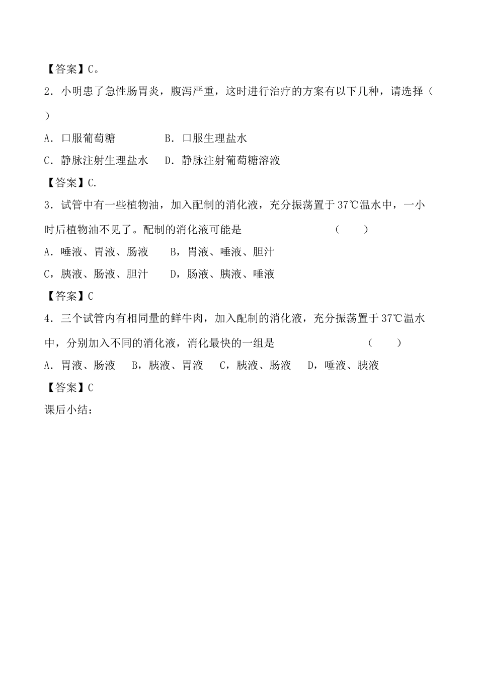 鲁科版八年级生物消化和吸收教案_第3页
