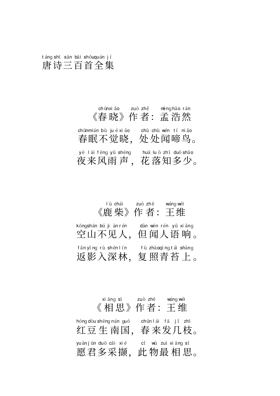 唐诗三百首带拼音-整理好_第1页