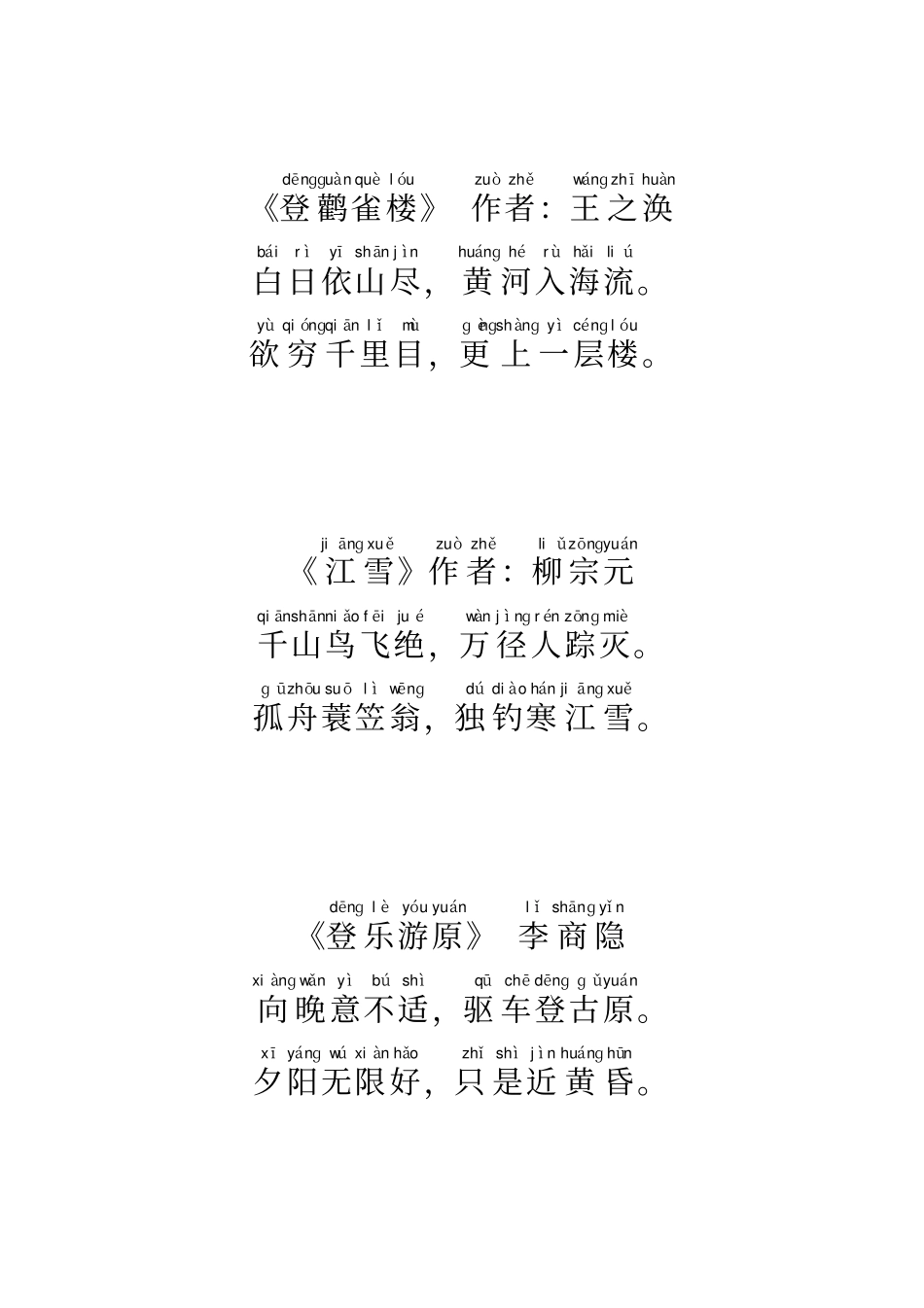 唐诗三百首带拼音-整理好_第3页