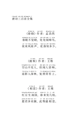 唐诗三百首带拼音-整理好