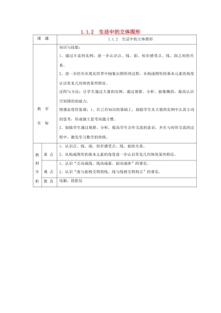 七年级数学上册 第一章 丰富的图形世界1.1 生活中的立体图形1.1.2 生活中的立体图形教案 （新版）北师大版-（新版）北师大版初中七年级上册数学教案