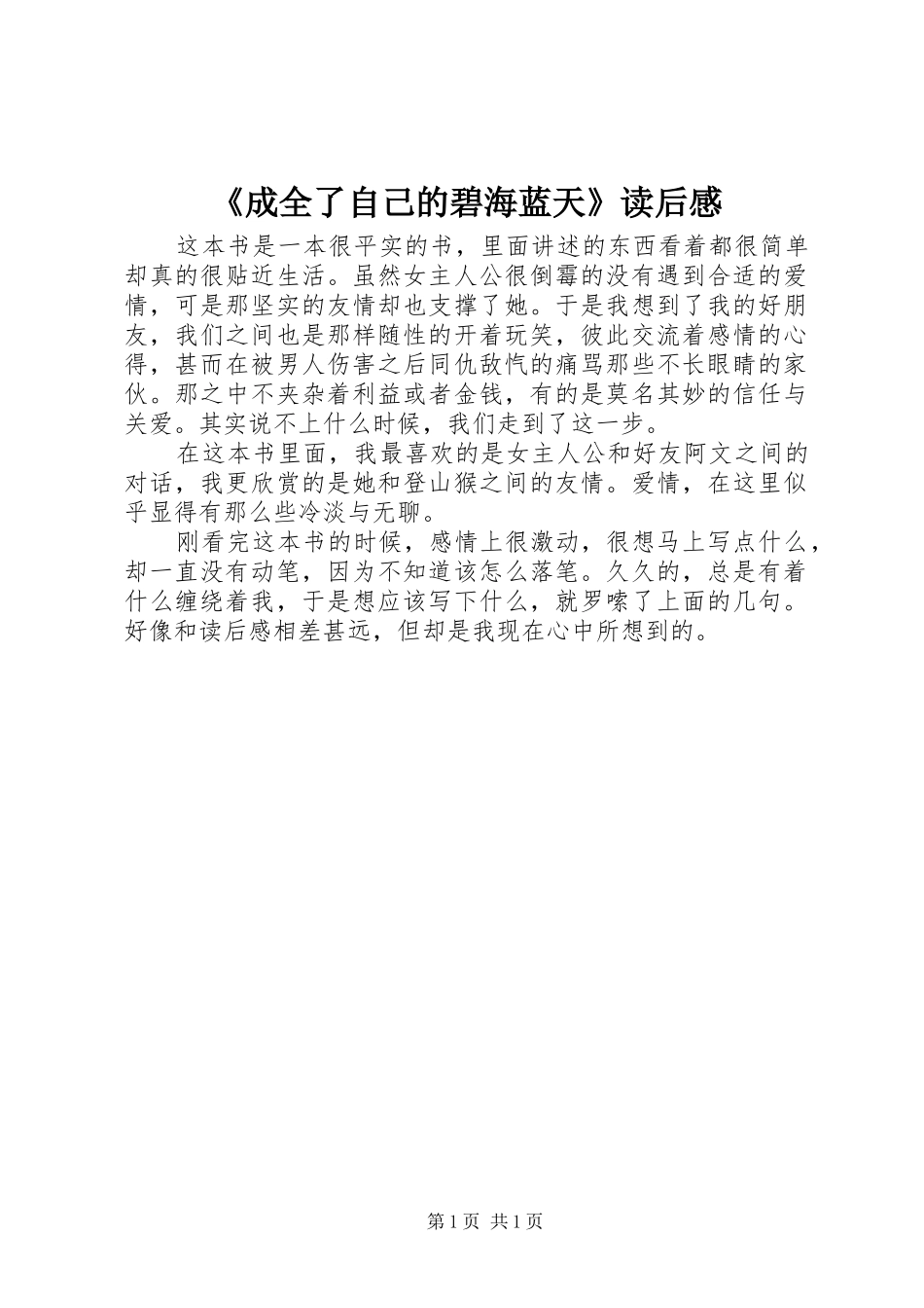 《成全了自己的碧海蓝天》读后感 _第1页