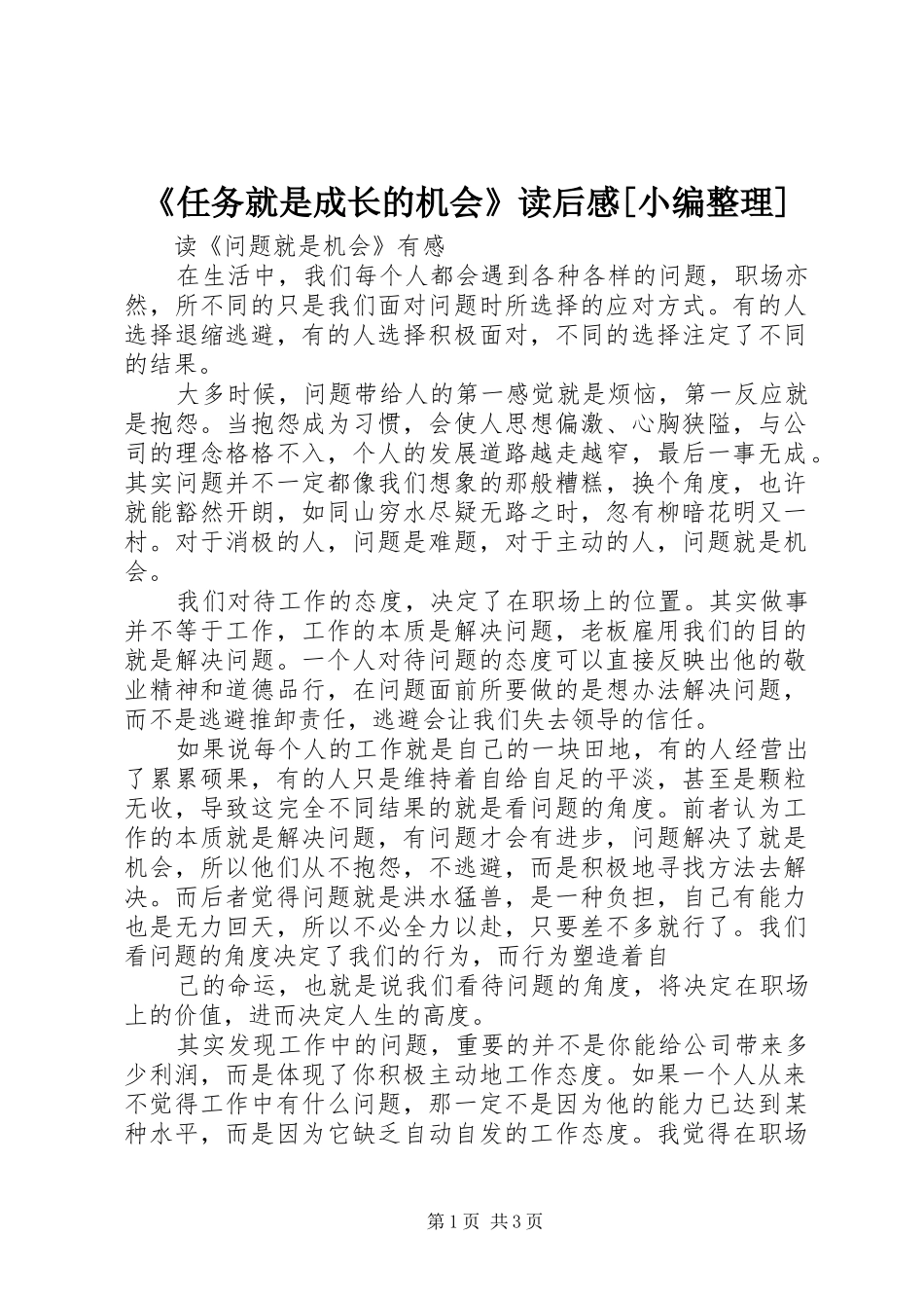 《任务就是成长的机会》读后感[小编整理] _第1页