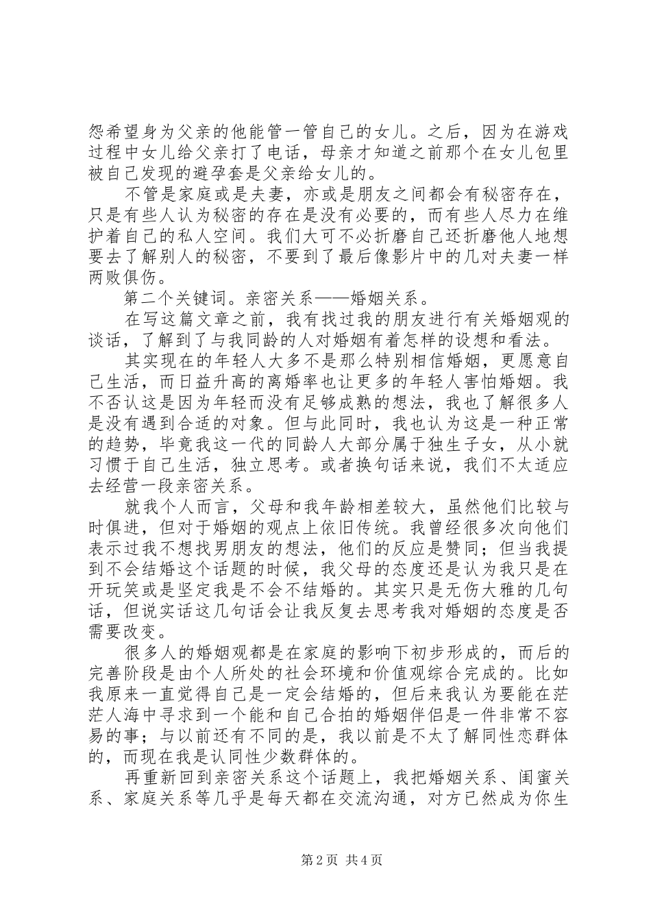 《完美陌生人》观后感2500字 _第2页