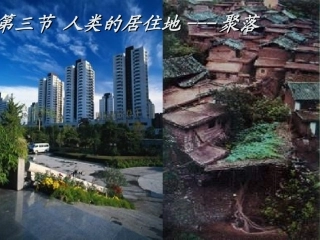 七年级地理上册 4.3 人类的居住地-聚落课件 （新版）新人教版