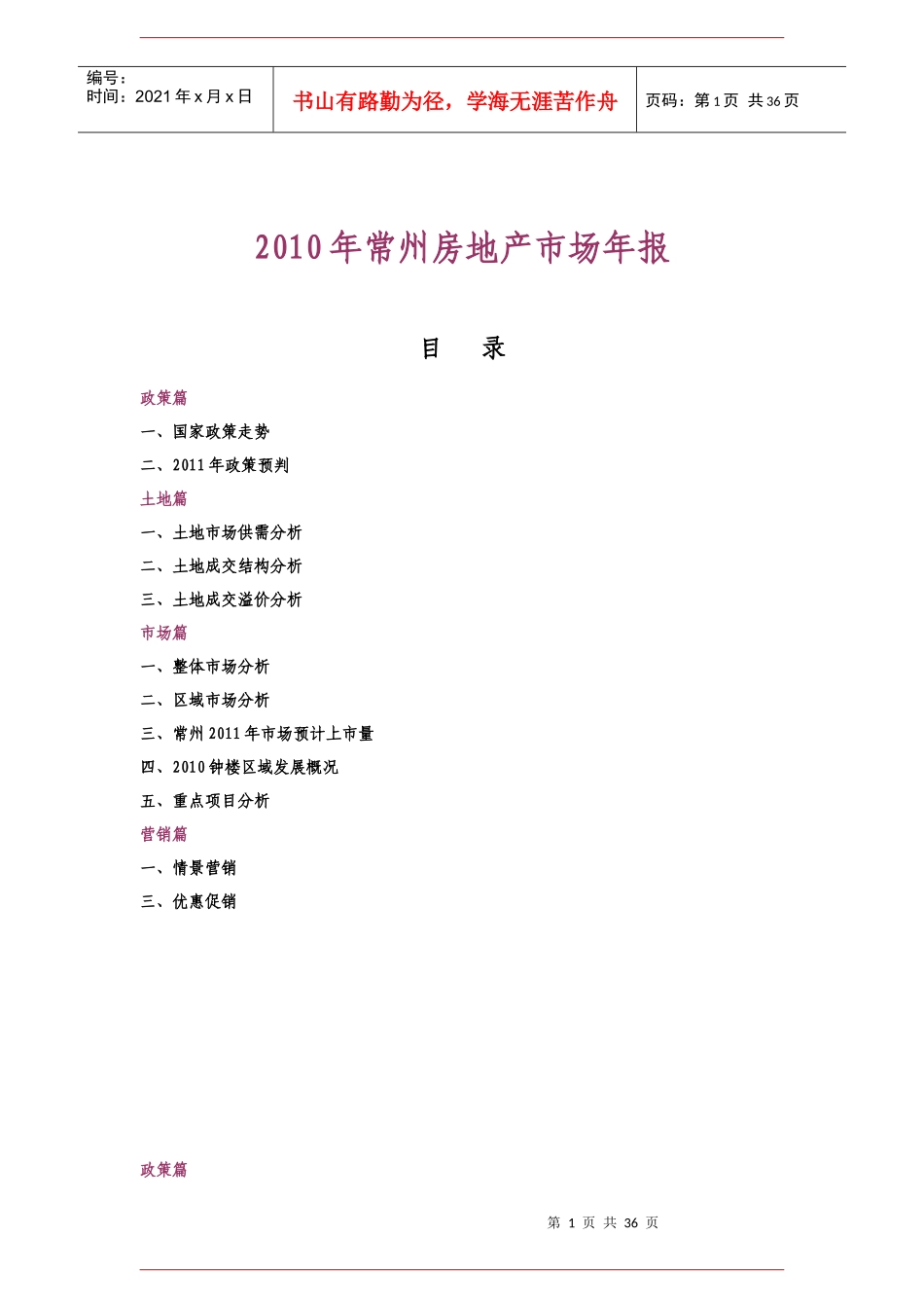 XXXX年常州房地产市场研究年报_36页_第1页