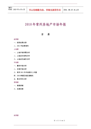 XXXX年常州房地产市场研究年报_36页