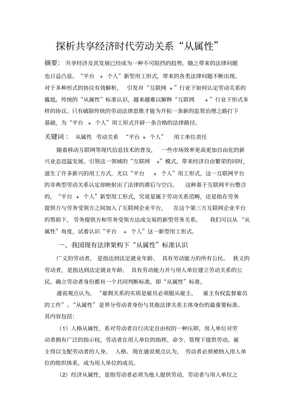 探析共享经济时代劳动关系“从属性”_第1页