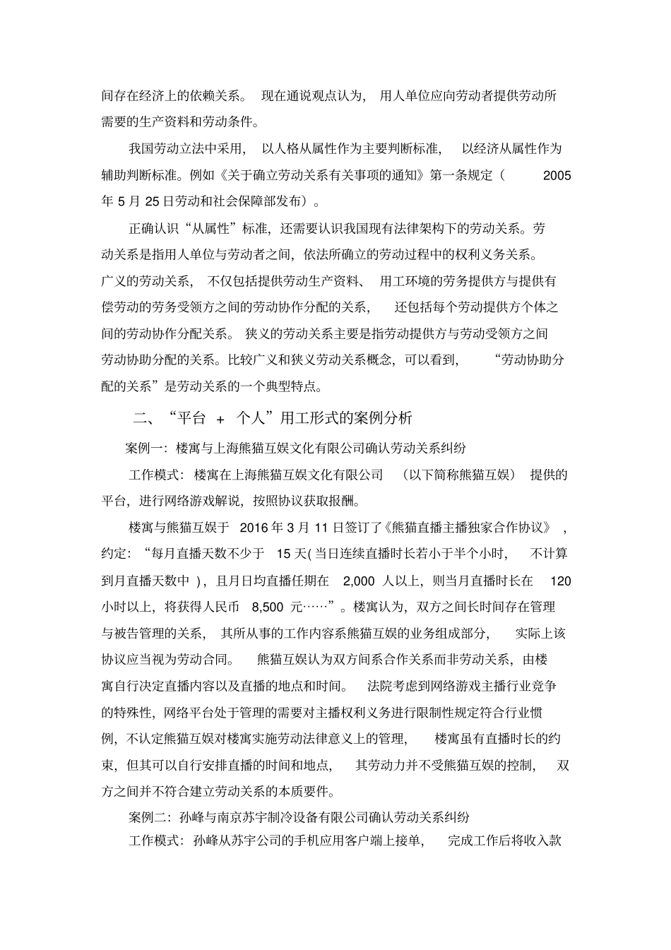 探析共享经济时代劳动关系“从属性”_第2页