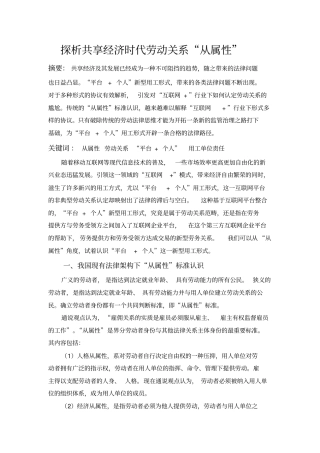 探析共享经济时代劳动关系“从属性”