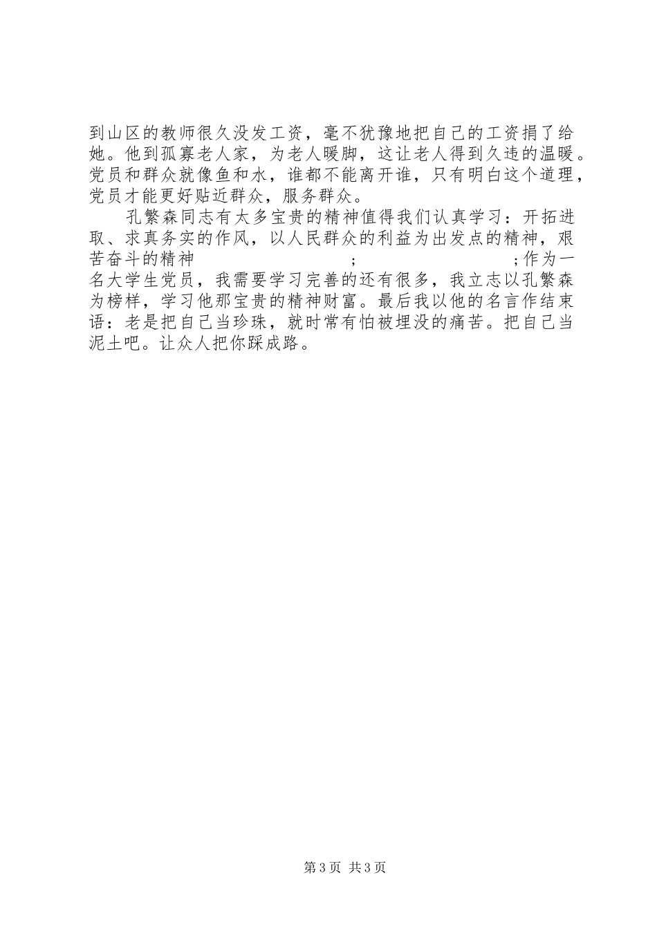 孔繁森观后感2则_第3页