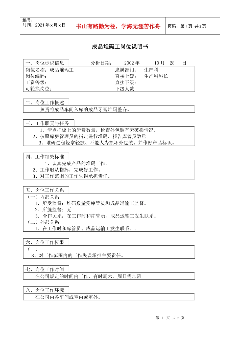 医药行业-生产科-成品堆码工岗位说明书_第1页