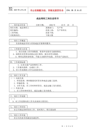 医药行业-生产科-成品堆码工岗位说明书