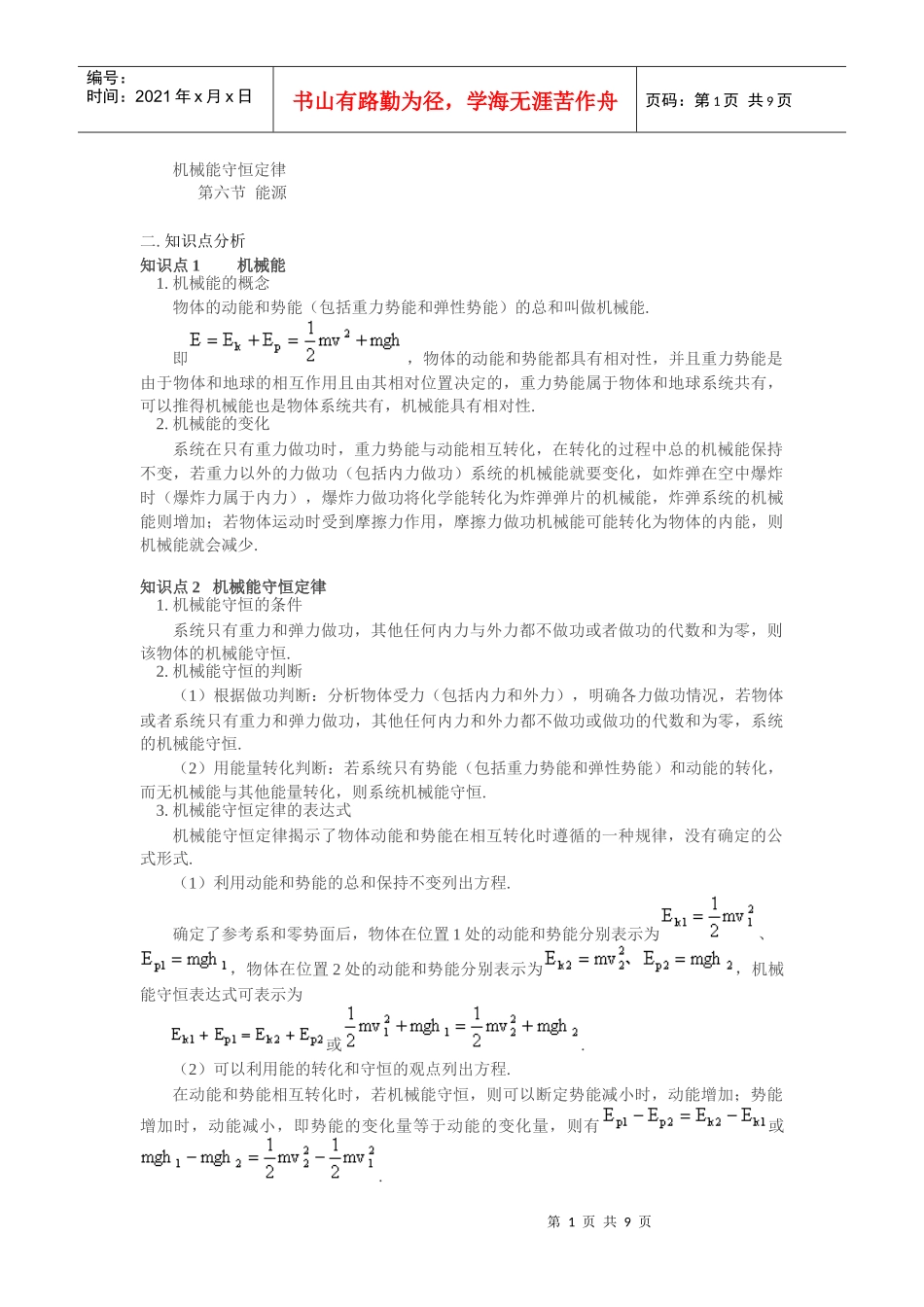 XXXX年高中物理自主学习同步讲解与训练 机械能守恒定律_第1页